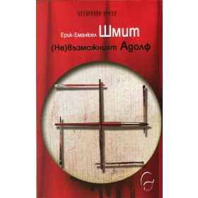 (Не)възможният Адолф