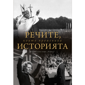 Речите, които промениха историята
