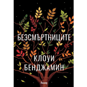 Безсмъртниците