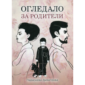 Огледало за родители