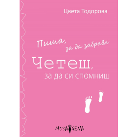 Пиша, за да забравя. Четеш, за да си спомниш