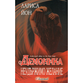 Неудържимо желание Кн.2 от "Демоника"