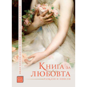 Книга за любовта