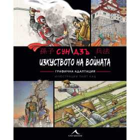 Изкуството на войната (Графична адаптация)
