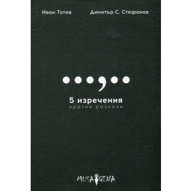 5 изречения. Кратки разкази