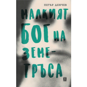 Малкият бог на земетръса