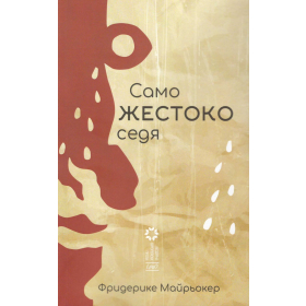 Само жестоко седя