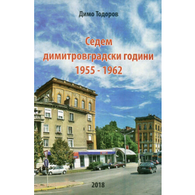 Седем димитровградски години 1955-1962