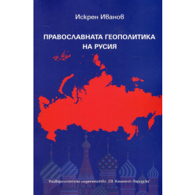 Православната геополитика на Русия