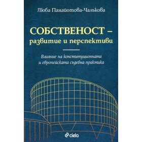 Собственост - развитие и перспектива