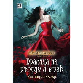 Кралица на въздух и мрак Кн.3 от Тъмни съзаклятия