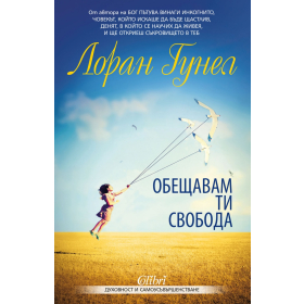 Обещавам ти свобода