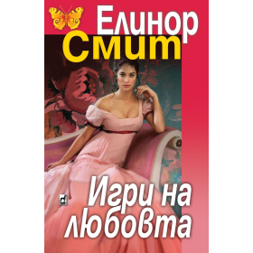 Игри на любовта
