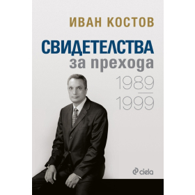 Свидетелства за прехода. 1989-1999