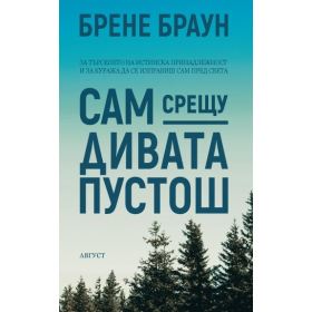 Сам срещу дивата пустош