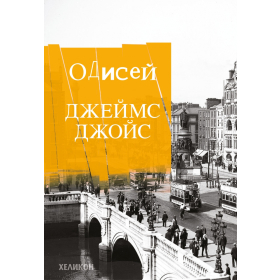 Одисей (твърда корица)