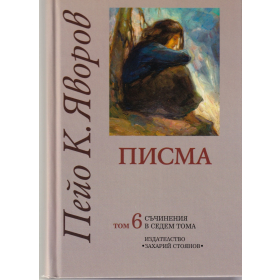 Съчинения в седем тома Т.6: Писма