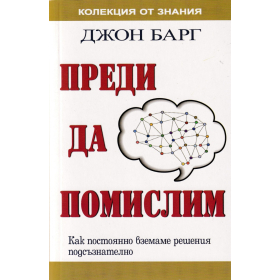 Преди да помислим