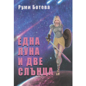 Една Луна и две Слънца