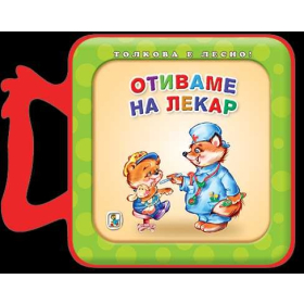 Отиваме на лекар (мека книжка)