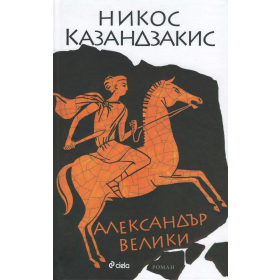 Александър Велики