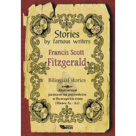 Stories by famous writers: Francis Scott Fitzgerald (двуезично издание)