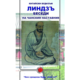 Беседи на чански наставник (Китайски будизъм)