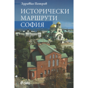 Исторически маршрути: София