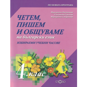 Четем, пишем и общуваме на български език 4 клас (ИУЧ)