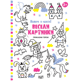 Весели картинки! Намери и оцвети (Приказни герои)