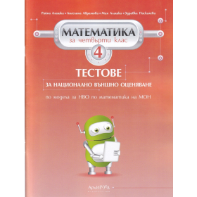Тестове за НВО по математика 4кл.