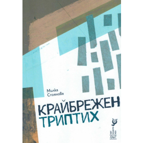 Крайбрежен триптих