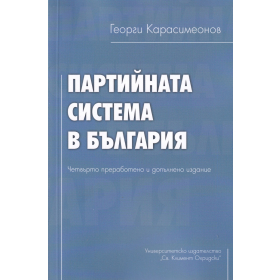 Партийната система в България (четвърто преработено и допълнено издание)