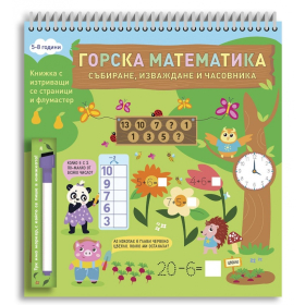 Горска математика: Събиране, изваждане и часовника (5-8 години)