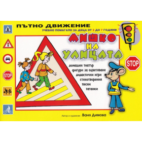 Мишко на улицата. Учебно помагало за деца от 3 до 7 години