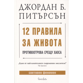 12 правила за живота - Противоотрова срещу хаоса