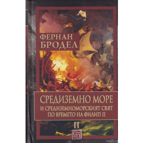 Средиземно море и Средиземноморският свят по времето на Филип II