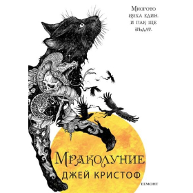 Мраколуние Кн.3 от Нивганощ