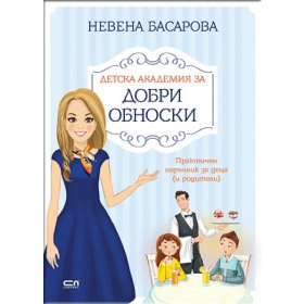 Детска академия за добри обноски