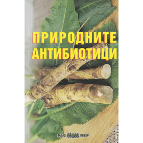 Природните антибиотици