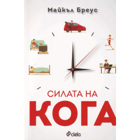Силата на кога