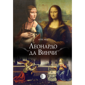 Леонардо да Винчи