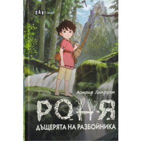Роня, дъщерята на разбойника (твърда корица)