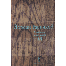 Събрани съчинения Т.10