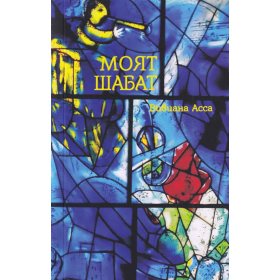 Моят Шабат