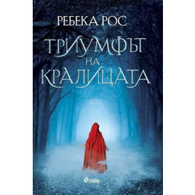 Триумфът на кралицата - Кн.2