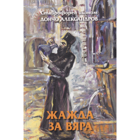 Жажда за вяра. Размисли за вечното с днешна дата