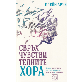 Свръхчувствителните хора