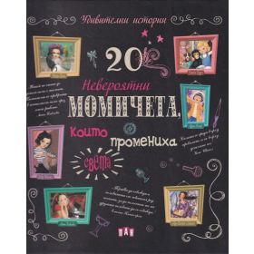 20 невероятни момичета, които промениха света