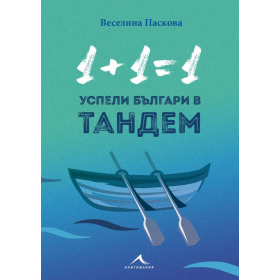 1+1=1: Успели българи в тандем